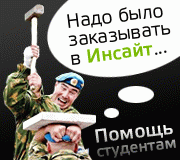 Инсайт. Помощь студентам Инсайт. Помощь студентам